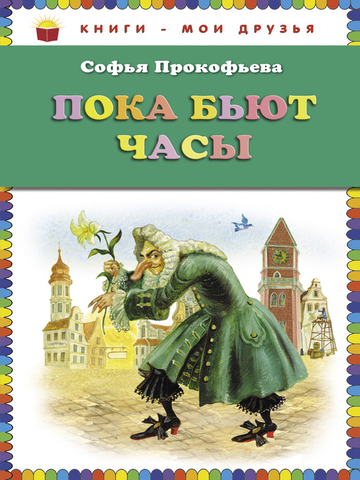 Title details for Пока бьют часы by Прокофьева, Софья - Available